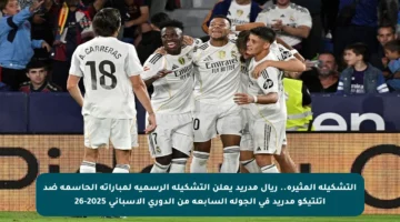التشكيلة المثيرة.. ريال مدريد يعلن التشكيلة الرسمية لمباراته الحاسمة ضد أتلتيكو مدريد في الجولة السابعة من الدوري الإسباني 2025-26